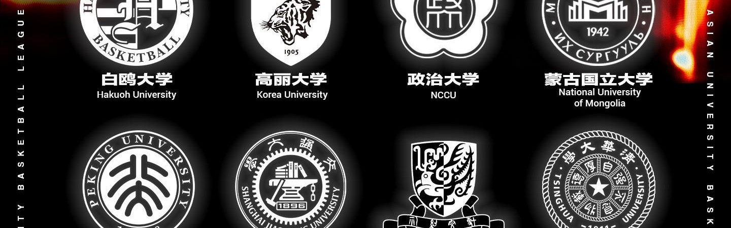 开云入口-AUBL公布2026赛季名单：北大、清华、上交在列，香港中文入选