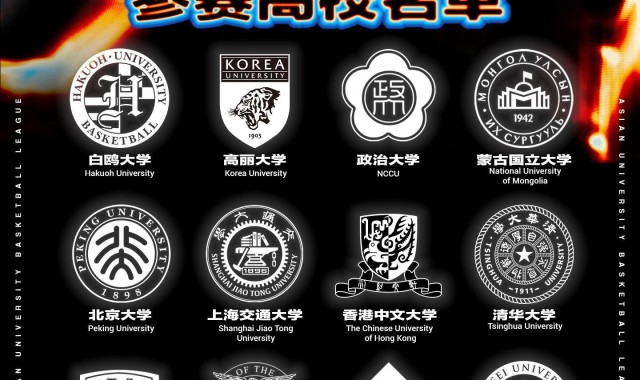 开云入口-AUBL公布2026赛季名单：北大、清华、上交在列，香港中文入选