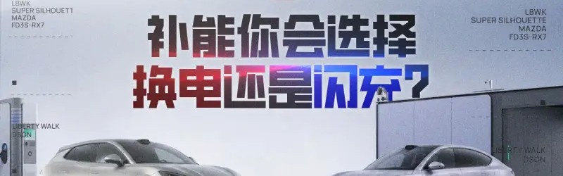 开云下载-【车友热议】补能你会选择换电还是闪充？带上你的观点来讨论